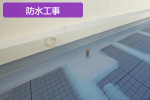 防水工事